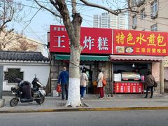 门面-厚富香面食店王好炸糕(延安路店)