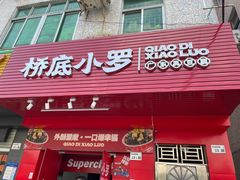 -桥底小罗臭豆腐(坪山店)