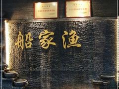 -船家渔(徐州北路店)