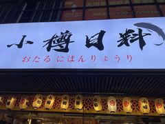 门面-小樽融合料理·匠心专注料理八年(京溪店)