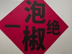 -铁锅哥米线