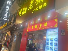 -双喜老铺(人民广场店)
