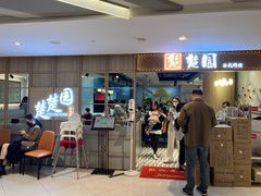 -台北楚楚园馅饼粥(虹桥南丰城店)