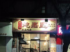 -信行丰炖品皇店(光孝路店)