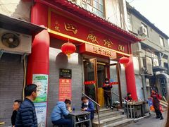 门面-四厂烩面(棉纺路店)