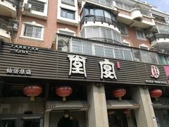 门面-堂宴·老厦门私房菜(1988仙岳总店)