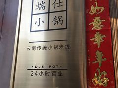-端仕小锅(文林街店)