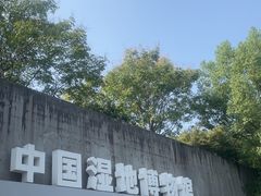 -中国湿地博物馆