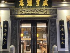 -香园茶社·金陵小灶(老门东店)