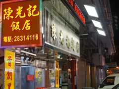 -陈光记烧腊店(罗保博士街店)