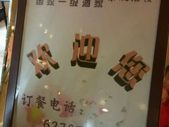 -余姚酒楼(南雷公寓店)