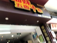 门面-细妹五香牛杂(步行街店)