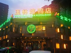 门面-玉林烤鸭店(黄村康庄店)