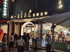 -好一朵茉莉花(老门东店)