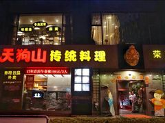 -天狗山料理(省体店)
