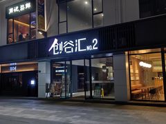 -长阳创谷