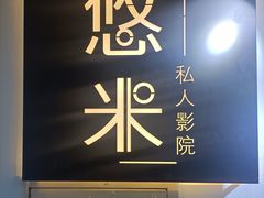-悠米私人影院(街道口店)