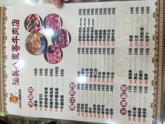 菜单-汕头八里香牛肉店(人民南店)