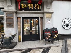 -缸鸭狗(天一广场店)