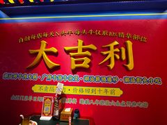 -大吉利·潮汕鲜牛肉火锅(总店)