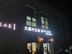 -大藏村拉面(保利首开·熙悦春天店)