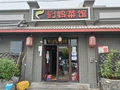 门面-刘妈菜馆(磁器口店)