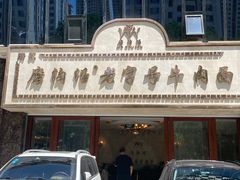 -磨沟沿老字号牛肉面·清真(金港城店)