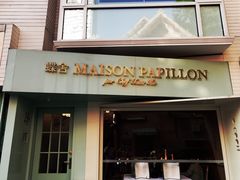 门面-蝶舍·MAISON PAPILLON