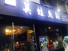 门面-辣蛙先生美蛙鱼头(峨眉店)