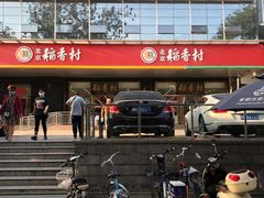 -北京稻香村(第三店)