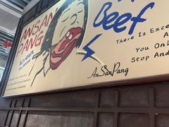 -安又胖韩国烤肉(泰达永旺店)