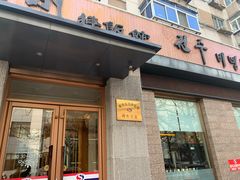 门面-全州拌饭馆(断桥店)