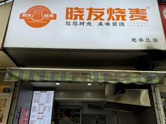 -晓友烧麦(光华村店)