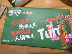 -咱屯子铁锅炖直营店(南湖大路店)