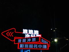 -杭州浪浪浪水公园