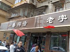 门面-清真磨沟沿老字号牛肉面(总店)