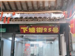 门面-下塘街25号农家菜馆(新场店)
