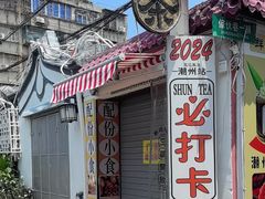 -吴祥记潮州菜·百年老字号·砂锅粥