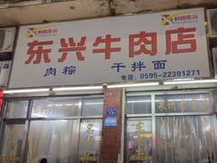 -东兴牛肉店(庄府巷店)