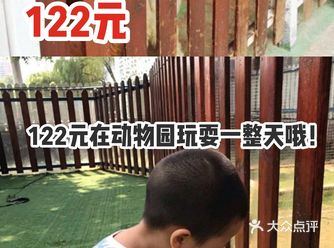 122元在动物园玩耍一整天哦！