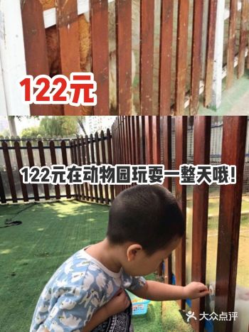122元在动物园玩耍一整天哦！