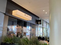 -阿嬷手作(深圳梅林卓悦汇店)