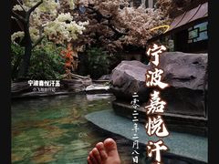-嘉悦汗蒸时代(曙光路店)