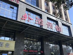 -东来顺•非遗火锅(外滩店)