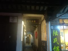 门面-胥塘陆氏小馄饨