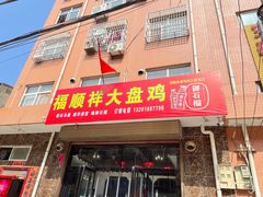 门面-福顺祥大盘鸡(临潼店)