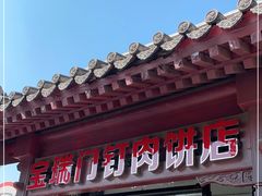 -宝瑞门钉肉饼店
