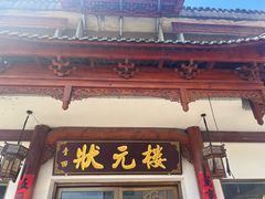 -状元楼(金溪路店)