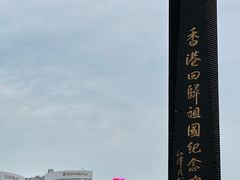 -香港回归祖国纪念碑