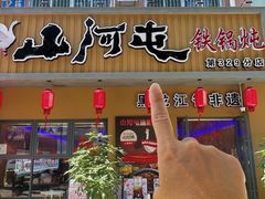 -山河屯铁锅炖·非遗铁锅炖(华强北店)